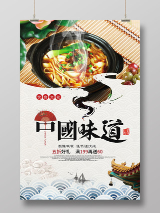 美食餐厅餐饮中国味道美食宣传海报